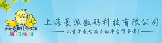 魔幻地面互動投影|兒童早教智能互動設備上海豪派數碼4000213008