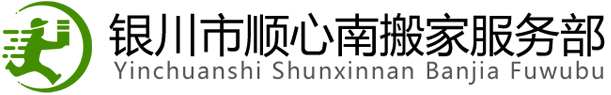 銀川搬家公司|銀川搬家-銀川市興慶區好順心搬家服務部