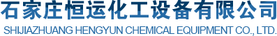 石家莊機械密封|離心機廠家|機械密封廠家|真空泵生產廠家|石家莊恒運化工設備有限公司