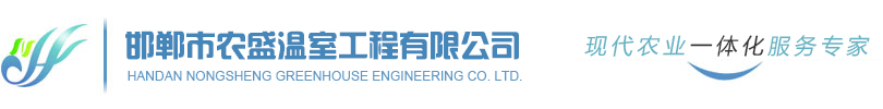 邯鄲市農盛溫室工程有限公司