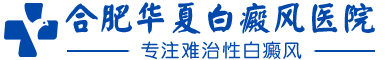 合肥治療白癜風?？漆t院-正規白癜風醫院哪家好-合肥華夏白癜風醫院