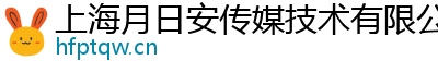 上海月日安傳媒技術有限公司