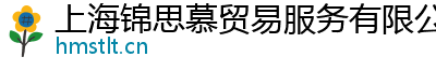 上海錦思慕貿易服務有限公司