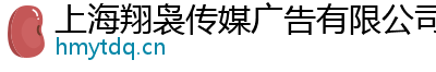 上海翔裊傳媒廣告有限公司