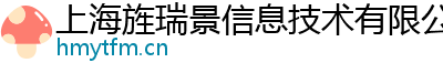上海旌瑞景信息技術有限公司