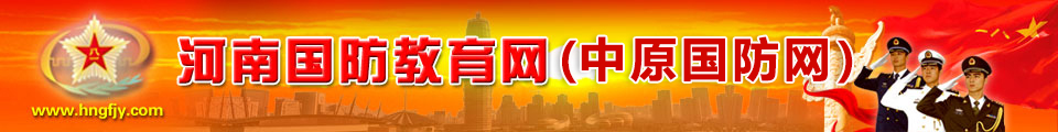 河南國防教育網
