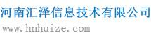 河南匯澤信息技術有限公司
