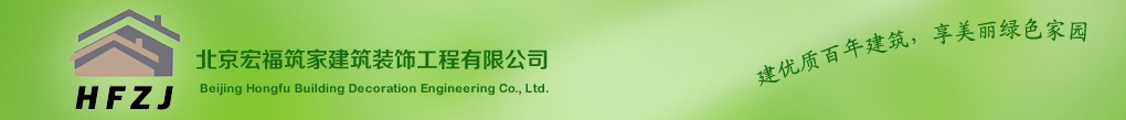 北京宏福筑家建筑裝飾工程有限公司-地震災區抗震住房|農村城鎮化新農村建設|高端別墅住宅|旅游度假別墅住宅|商務會館
