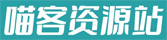 喵客資源站 – 視頻教程，精品軟件，視頻素材，設計素材