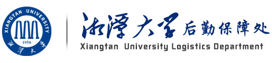 湘潭大學后勤保障處