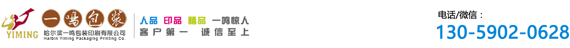 哈爾濱印刷_紙箱紙盒_禮品盒_藥盒_手提袋_宣傳單印刷廠_哈爾濱一鳴包裝印刷公司