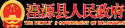 湟源縣人民政府門戶網