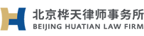 北京樺天律師事務所_北京樺天律師事務所