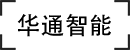 濰坊華通智能科技有限公司