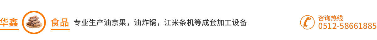 油炸鍋「廠家直銷」江米條機,江米條成型機,油京果機,油京果成型機_張家港市樂余華鑫食品廠