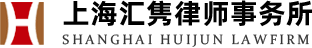 網站首頁-上海匯雋律師事務所