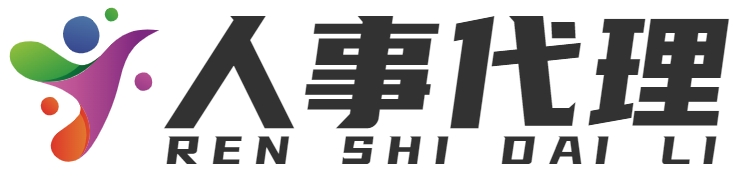 重慶佑晞科技有限公司 - |人事代理-工資代發-公積金辦理-勞務派遣-社保轉移