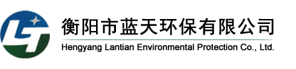 衡陽市藍天環保有限公司