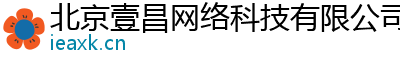 北京壹昌網絡科技有限公司