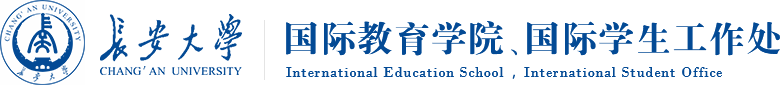 長安大學國際教育學院