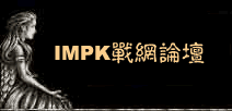 IMPK戰網論壇 - 首頁