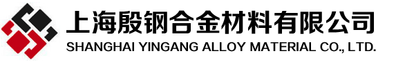 首頁-上海殷鋼合金材料有限公司