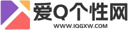 QQ頭像_好看頭像圖片大全_最新微信頭像發布中心 - 愛Q個性網