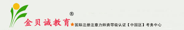 金貝誠｜金貝誠教育｜鄭州金貝誠｜注意力訓練師｜學習能力指導師｜注意力教材｜王一惠｜心理行為訓練師｜家庭治療師｜注意力師資培訓