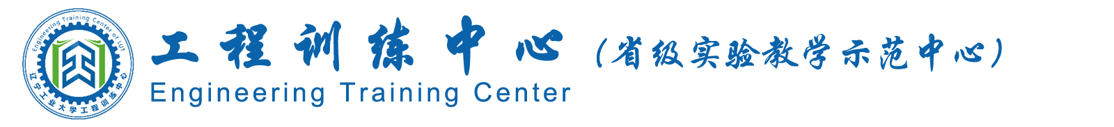 工程訓練中心-遼寧工業大學