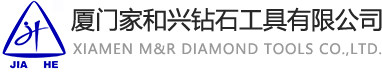 廈門家和興鉆石工具有限公司