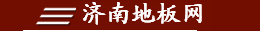 濟南地板/濟南木地板/濟南復合地板/濟南便宜地板
