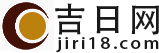 黃道吉日_黃道吉日查詢_黃道吉日2024年最新版查詢-吉日網