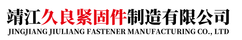 靖江久良緊固件制造有限公司-非標螺栓-非標螺絲螺母-精軋螺母