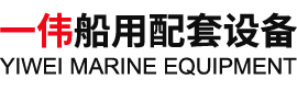 船用不銹鋼抱箍-U型絕緣管夾-聚四氟乙烯（PTFE）聚氨酯（pu）電罐-靖江市一偉船用配套設備廠