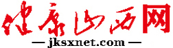 健康山西網_山西健康資訊門戶