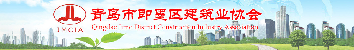 青島市即墨區建筑業協會