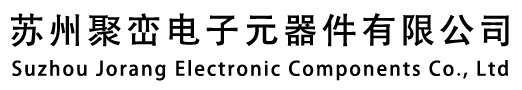 蘇州聚巒電子元器件有限公司