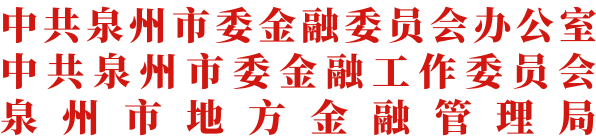 中共泉州市委金融委員會辦公室