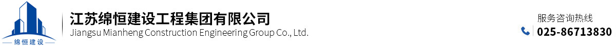 江蘇綿恒建設工程集團有限公司