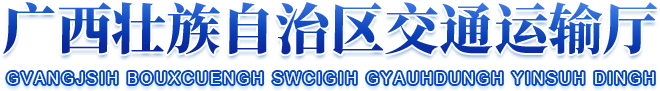廣西壯族自治區交通運輸廳