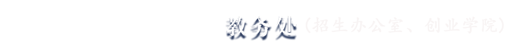 蚌埠工商學院教務處