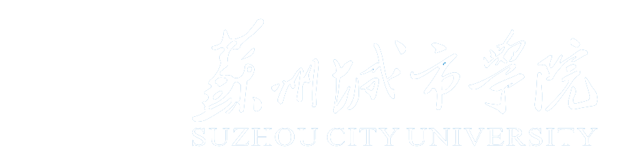 蘇州城市學院——教務處