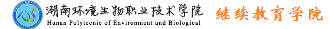 繼續教育部——湖南環境生物職業技術學院
