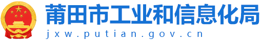 莆田市工業和信息化局