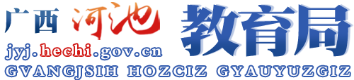 廣西河池教育局網站