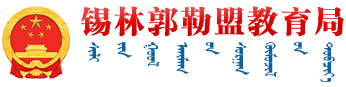 錫林郭勒盟教育局