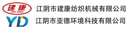 廢棉處理機_紡織打包機_江陰市亞德環境科技有限公司_江陰市建康紡織機械有限公司