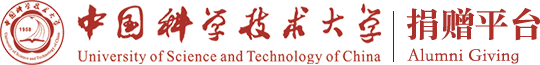 中國科學技術大學捐贈平臺