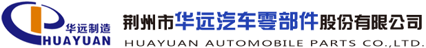 荊州市華遠汽車零部件制造有限公司