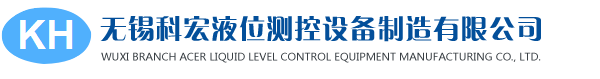 無錫科宏液位測控設備制造有限公司